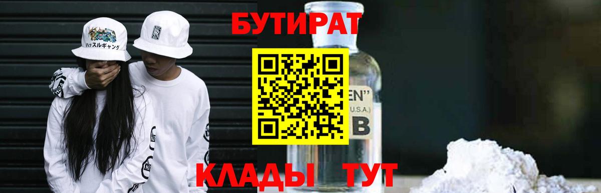 БУТИРАТ Butirat Приморско-Ахтарск