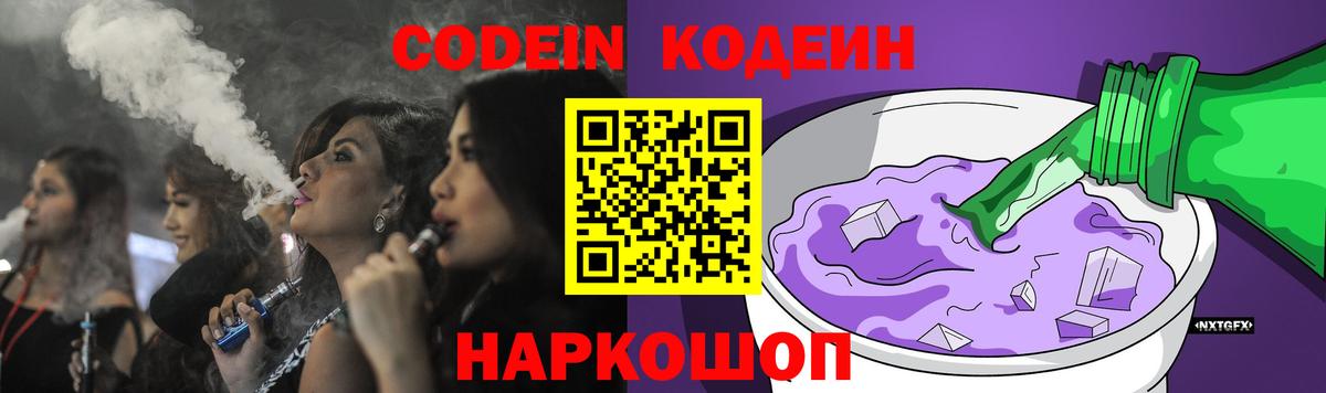 Приморско-Ахтарск  Кодеиновый сироп Lean Purple Drank  Вход с VPN 